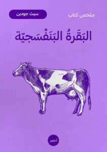 Read more about the article “البقرة البنفسجية” للكاتب سيث جودين: كيف تصبح استثنائيًا في عالم مشبع بالأفكار