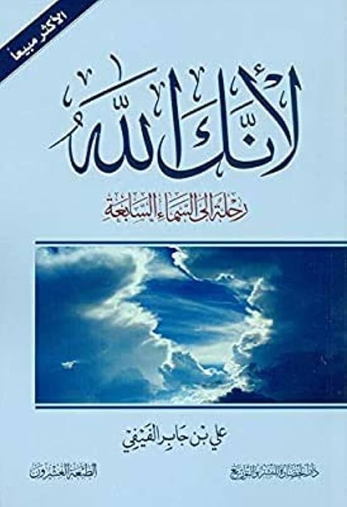 You are currently viewing كتاب “لأنك الله” للكاتب علي بن جابر الفيفي