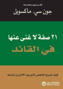 Read more about the article 21 صفة لا غنى عنها في القائد” للكاتب جون سي ماكسويل