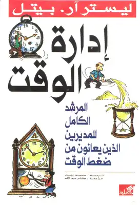 You are currently viewing كتاب “إدارة الوقت” للكاتب ليستر آر بيتل: نظرة شاملة