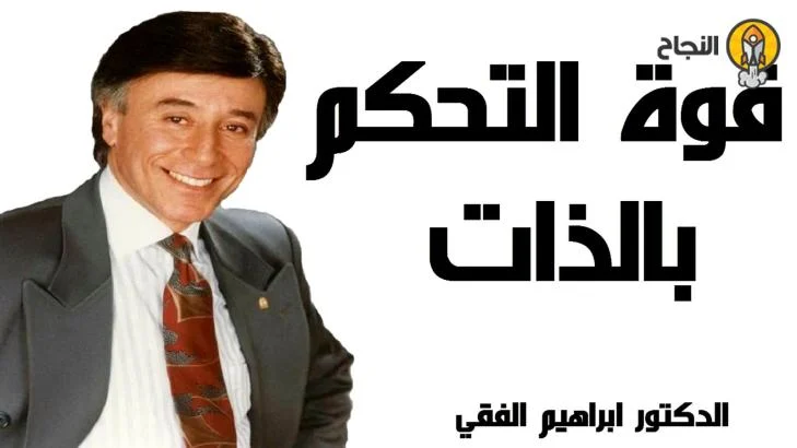 Read more about the article قوة التحكم في الذات وفقاً لإبراهيم الفقي