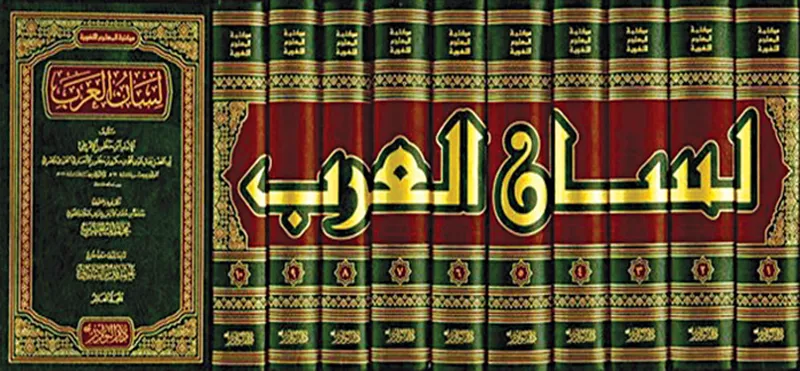 Read more about the article كتاب لسان العرب لابن منظور