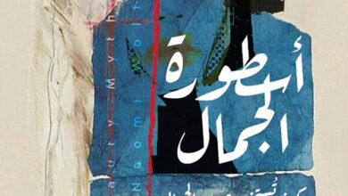 You are currently viewing “أسطورة الجمال” للكاتبة نعومي وولف: استكشاف عميق لمعنى الجمال وتأثيره على المرأة