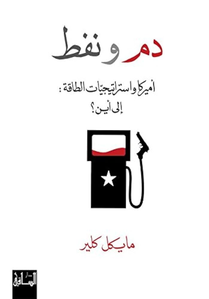 You are currently viewing كتاب “دم ونفط” للكاتب مايكل كلير: صراعات الطاقة في القرن الحادي والعشرين