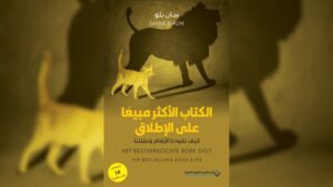 Read more about the article مراجعة كتاب “كيف تقودنا الأرقام وتضللنا” للكاتب سان بلو