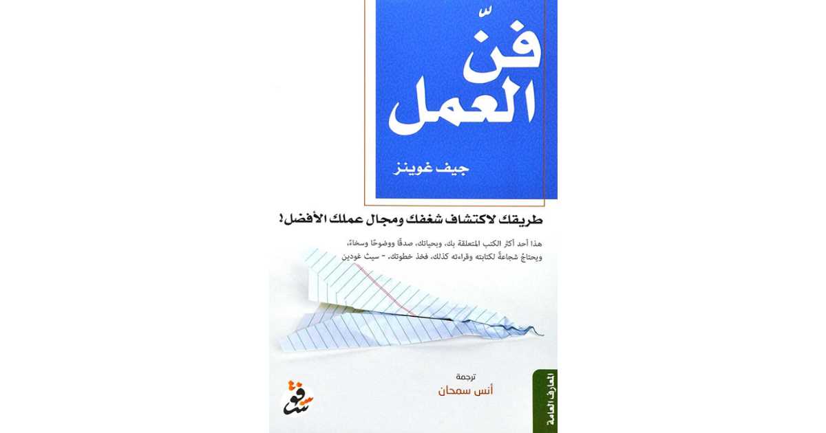 Read more about the article  كتاب فن العمل لجيف جوينز – اكتشف شغفك وحوّله إلى مسار مهني