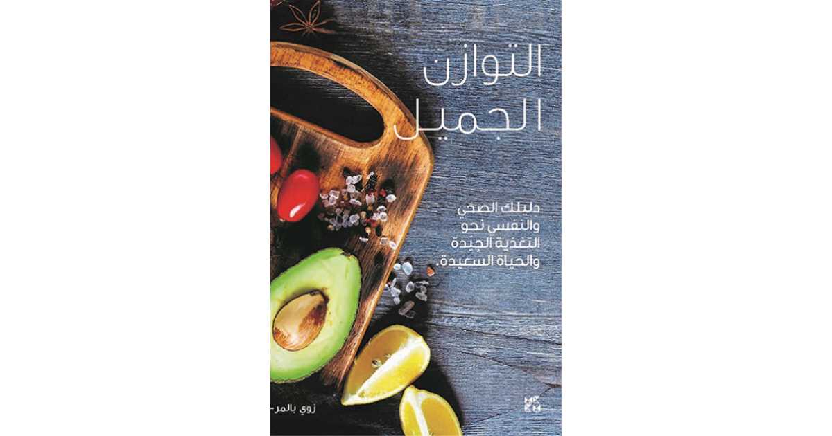 You are currently viewing التوازن الجميل: نظرة على كيفية تحقيق التناغم في حياتنا اليومية