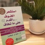 استشعر الخوف وأقدم على ما تخاف: كتاب سوزان جيفرز لتحويل الخوف إلى قوة