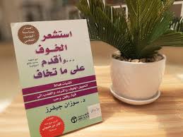 Read more about the article استشعر الخوف وأقدم على ما تخاف: كتاب سوزان جيفرز لتحويل الخوف إلى قوة