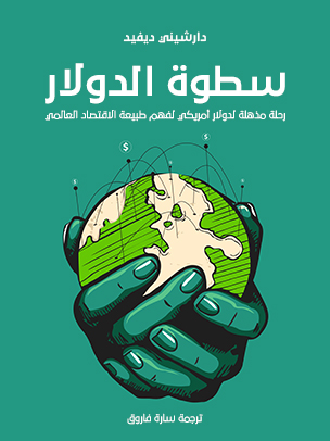 Read more about the article كتاب “سطوة الدولار” للكاتب دارشيني ديفيد: رحلة في هيمنة العملة الأقوى في العالم
