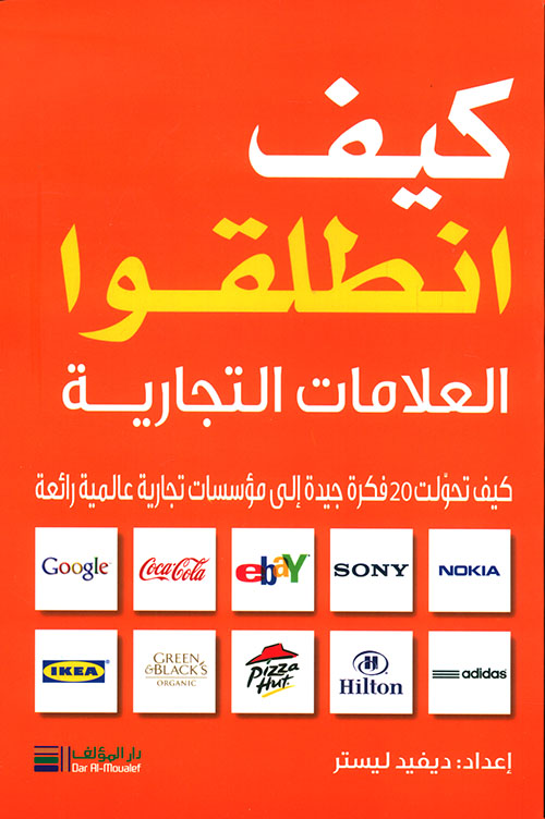 You are currently viewing “كيف انطلقوا؟” تأليف ديفيد ليستر وكارول تايس: أسرار النجاح من البداية إلى القمة