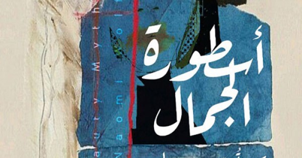You are currently viewing كتاب “أسطورة الجمال: كيف تستخدم صور الجمال ضد النساء”نعومي وولف: تحليل نقدي لصناعة الجمال وتأثيرها على النساء