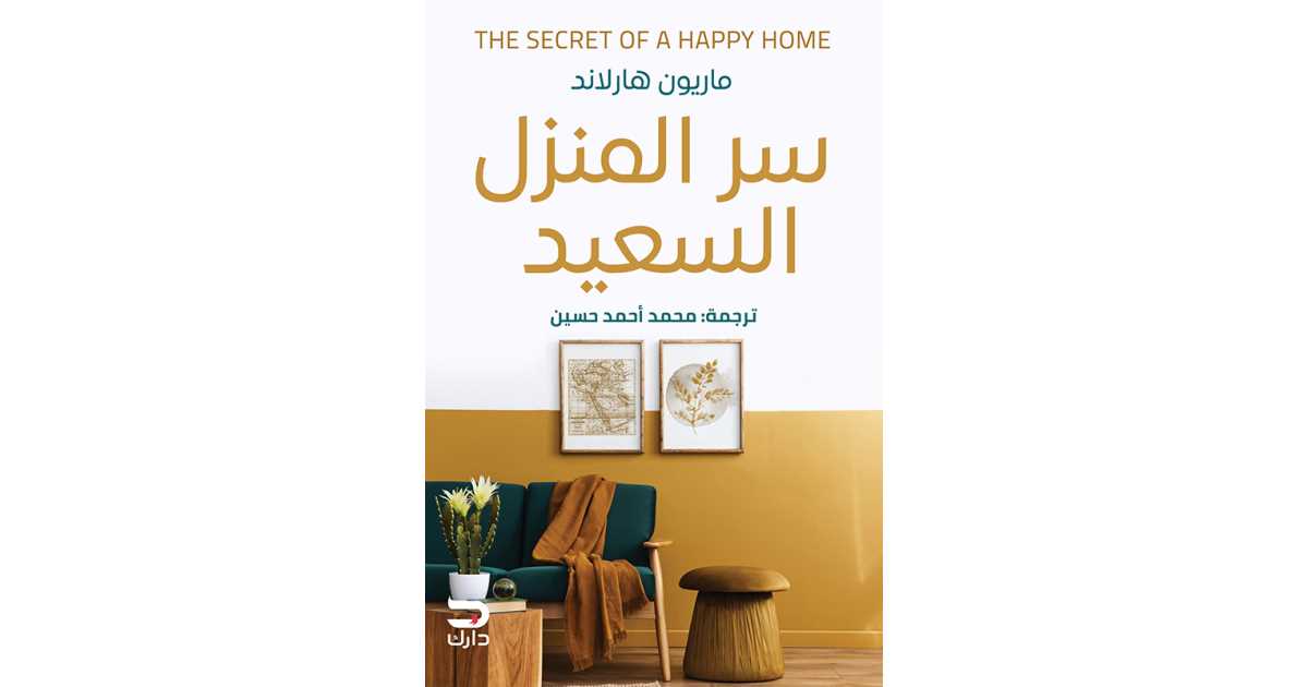 Read more about the article كتاب “سر المنزل السعيد” للكاتبة ماريون هارلاند: دليل شامل لبناء أسرة مترابطة وسعيدة