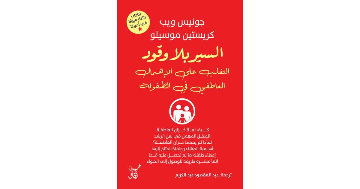 Read more about the article السير بلا وقود: التغلب على الإهمال العاطفي في الطفولة