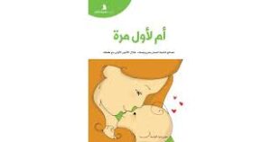 Read more about the article كتاب أم لأول مرة للكاتبة جيورجيا كوتسا