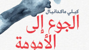 Read more about the article الجوع إلى الأمومة: في سبل معالجة الفقدان والتعافي منه