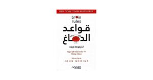 Read more about the article كتاب: قواعد الدماغ لشيخوخة جيدة