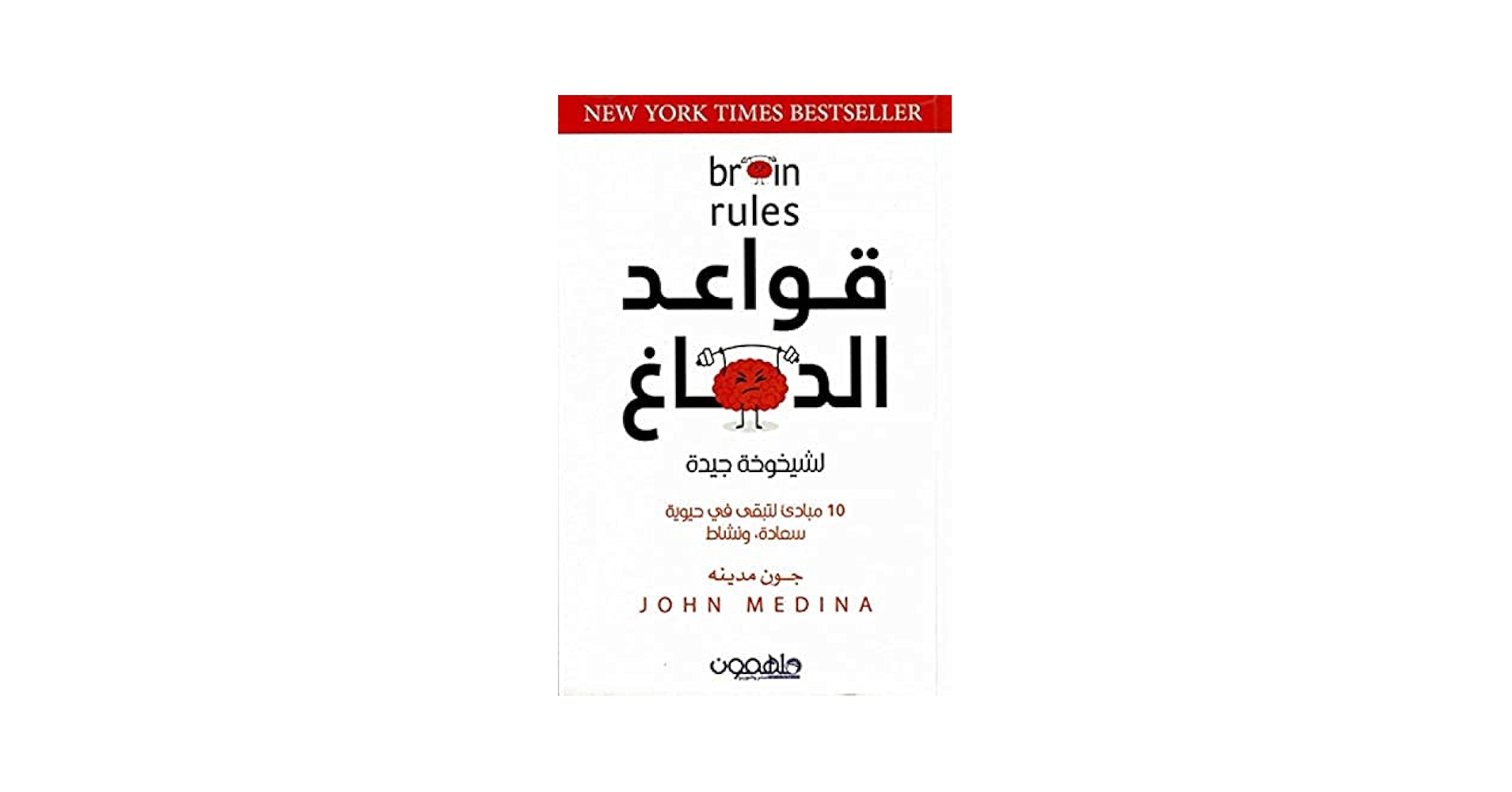 You are currently viewing كتاب: قواعد الدماغ لشيخوخة جيدة