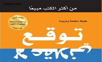 You are currently viewing كتاب “توقع لا عقلاني: القوى الخفية التي تشكل قراراتنا” لدان آريلي