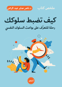 Read more about the article مراجعة كتاب “كيف تضبط سلوكك؟ رحلة للتعرف على بواعث السلوك النفسي”