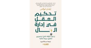 Read more about the article ملخص كتاب “تحكيم العقل في إدارة المال: إن فهم سلوكك المالي أمر ضروري لتحقيق حريتك المالية” – إيفان لوكس