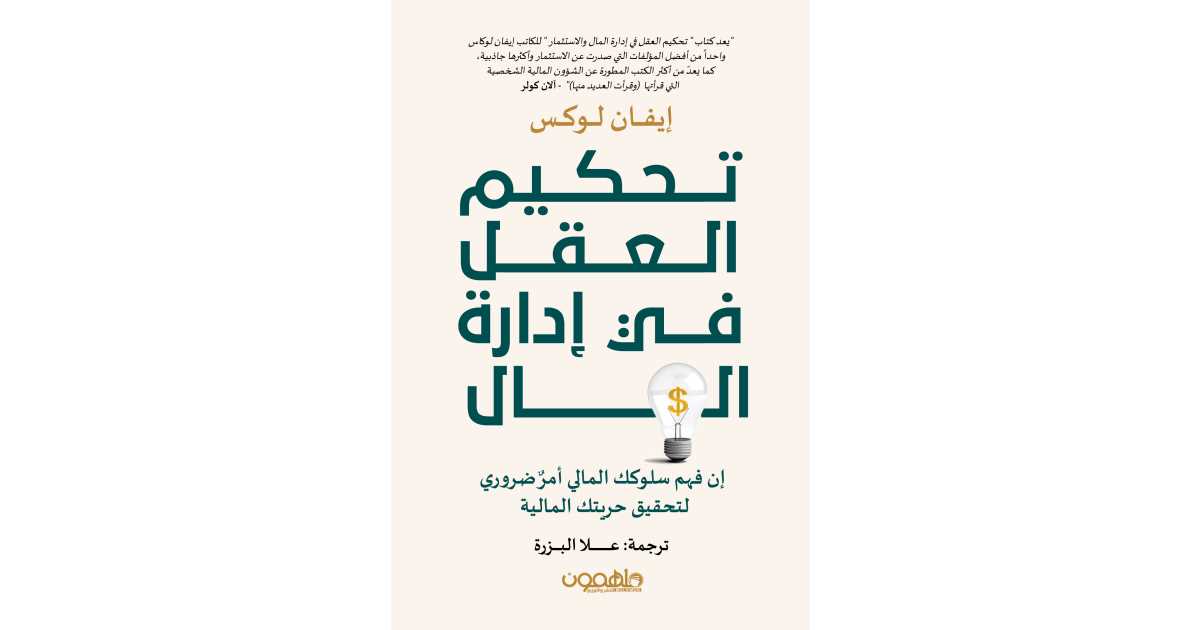 You are currently viewing ملخص كتاب “تحكيم العقل في إدارة المال: إن فهم سلوكك المالي أمر ضروري لتحقيق حريتك المالية” – إيفان لوكس