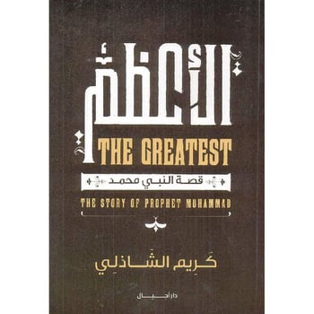 You are currently viewing كتاب الأعظم، قصة النبي محمد صلى الله عليه وسلم. للكاتب: كريم الشاذلي