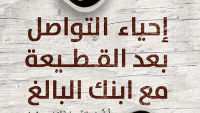 Read more about the article ملخص كتاب “حياء التواصل بعد القطيعة مع ابنك البالغ” لتينا غيلبرتسون