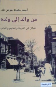 Read more about the article مقال حول كتاب “من والد إلى ولده: رسائل في التربية والتعليم والآداب” للكاتب أحمد حافظ عوض بك