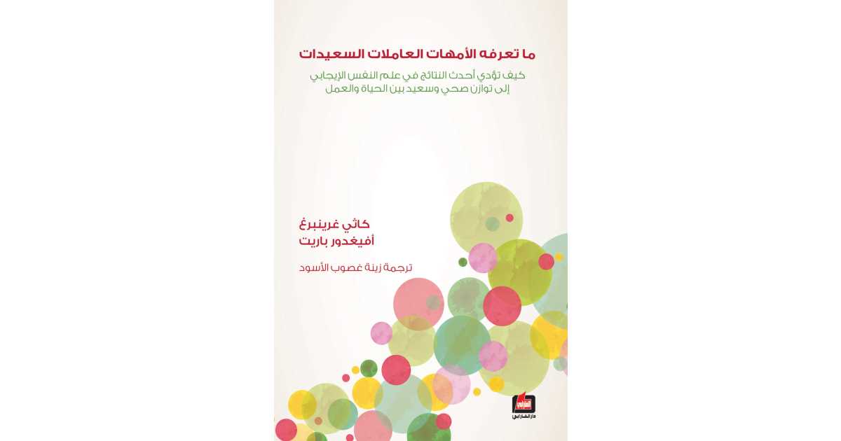 Read more about the article ملخص كتاب: ما تعرفه الأمهات العاملات السعيدات