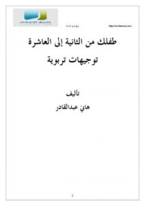Read more about the article طفلك من الثانية إلى العاشرة.. توجيهات تربوية تضيء طريق التربية الواعية