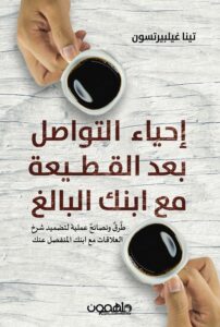 Read more about the article مراجعة كتاب: إحياء التواصل بعد القطيعة مع ابنك البالغ