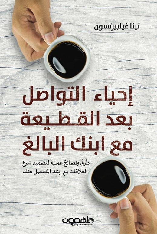 Read more about the article مراجعة كتاب: إحياء التواصل بعد القطيعة مع ابنك البالغ