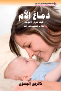 Read more about the article ملخص كتاب: دماغ الأم للكاتبة: كاثرين اليسون