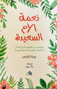 Read more about the article 📚 ملخص كتاب: نعمة الأم السعيدة