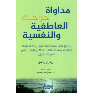 Read more about the article ملخص كتاب: مداواة جراحك العاطفية والنفسيةتأليف: بيفرلي إينجل