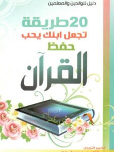 Read more about the article 20 طريقة تجعل ابنك يحب حفظ القرآن