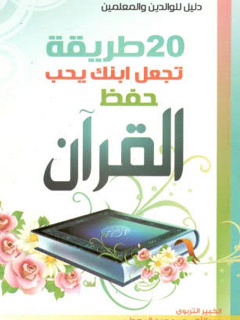 Read more about the article 20 طريقة تجعل ابنك يحب حفظ القرآن