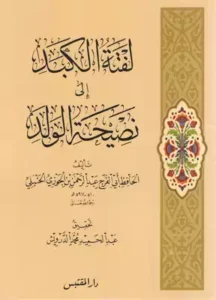 Read more about the article ملخص كتاب: لفتةُ الكَبِدِ إلى نصيحةِ الولدِللحافظ ابن الجوزي