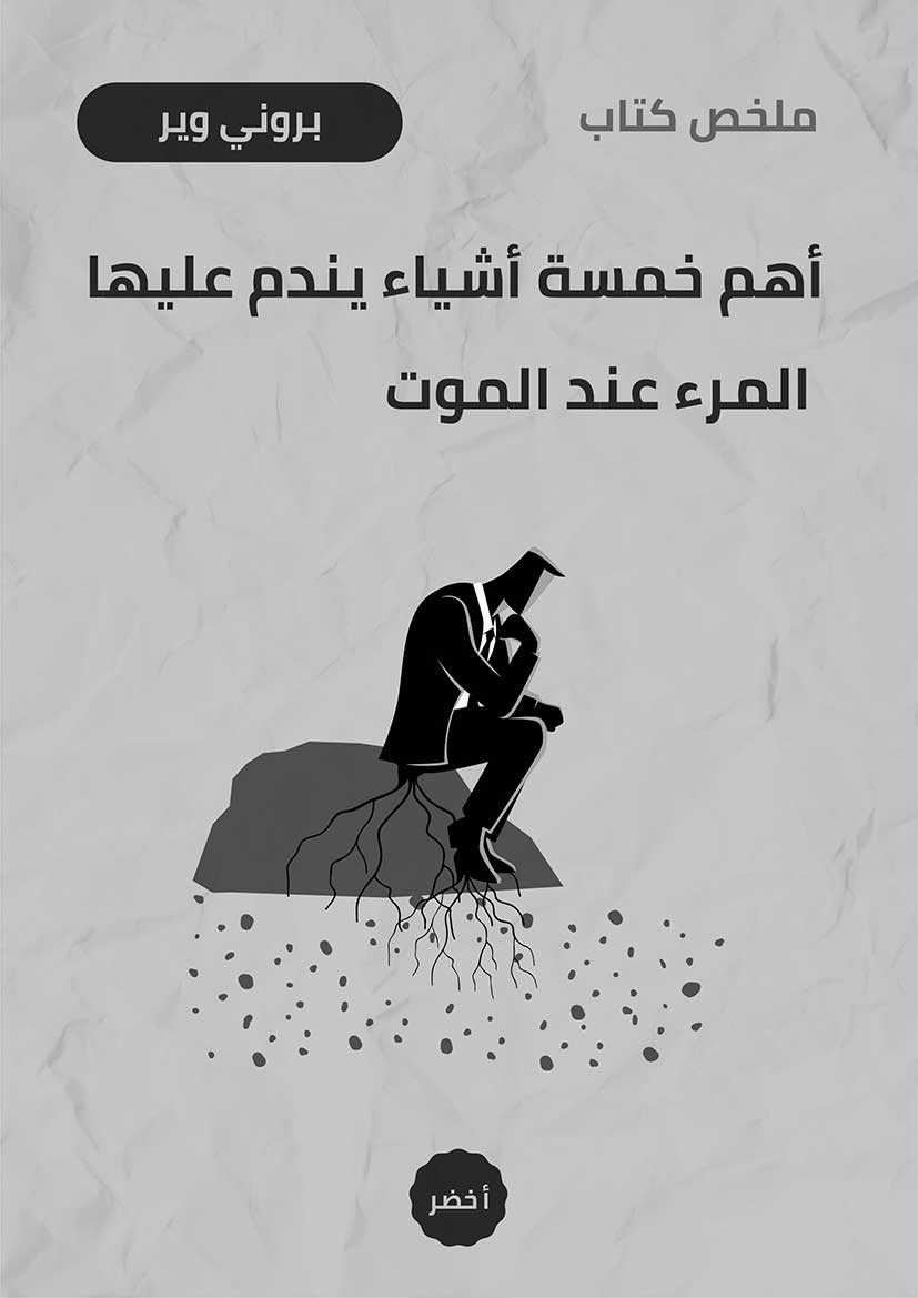 Read more about the article مراجعة كتاب: “أهم 5 أشياء يندم عليها الإنسان بعد الموت” – دروس عميقة من فراش الموت