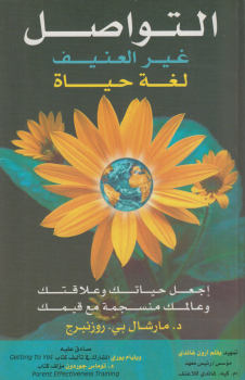 Read more about the article مراجعة كتاب: “التواصل غير العنيف” لمارشال بي. روزنبرغ