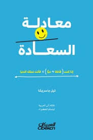 Read more about the article تلخيص كتاب “The Happiness Equation” (معادلة السعادة) – نيل باسريشا