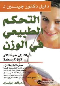 Read more about the article ملخص كتاب: دليل دكتور جينسن للتحكُّم الطبيعي في الوزن – برنارد جينسن