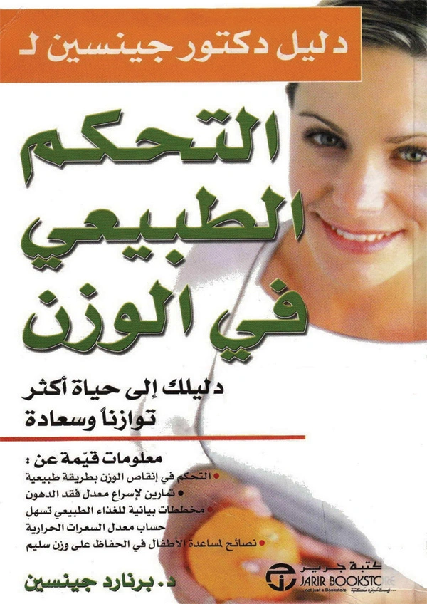 You are currently viewing ملخص كتاب: دليل دكتور جينسن للتحكُّم الطبيعي في الوزن – برنارد جينسن