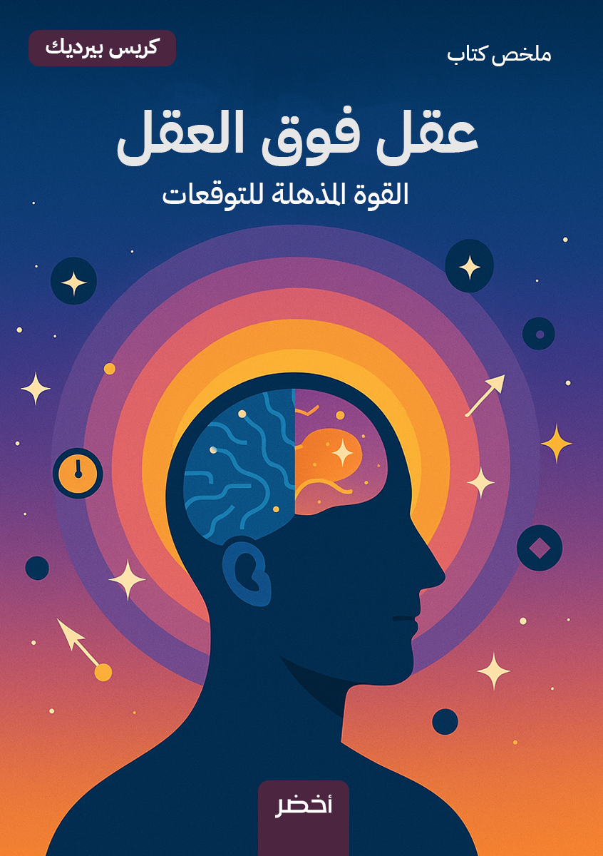 Read more about the article عقل فوق العقل: القوة المذهلة للتوقعات – ملخص شامل